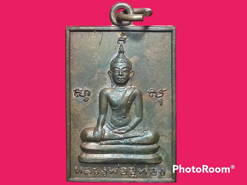 เหรียญหลวงพ่ออู่ทอง วัดสว่างภพ จ.ปทุมธานี เนื้อทองแดง ปี 2516 รุ่นแรก