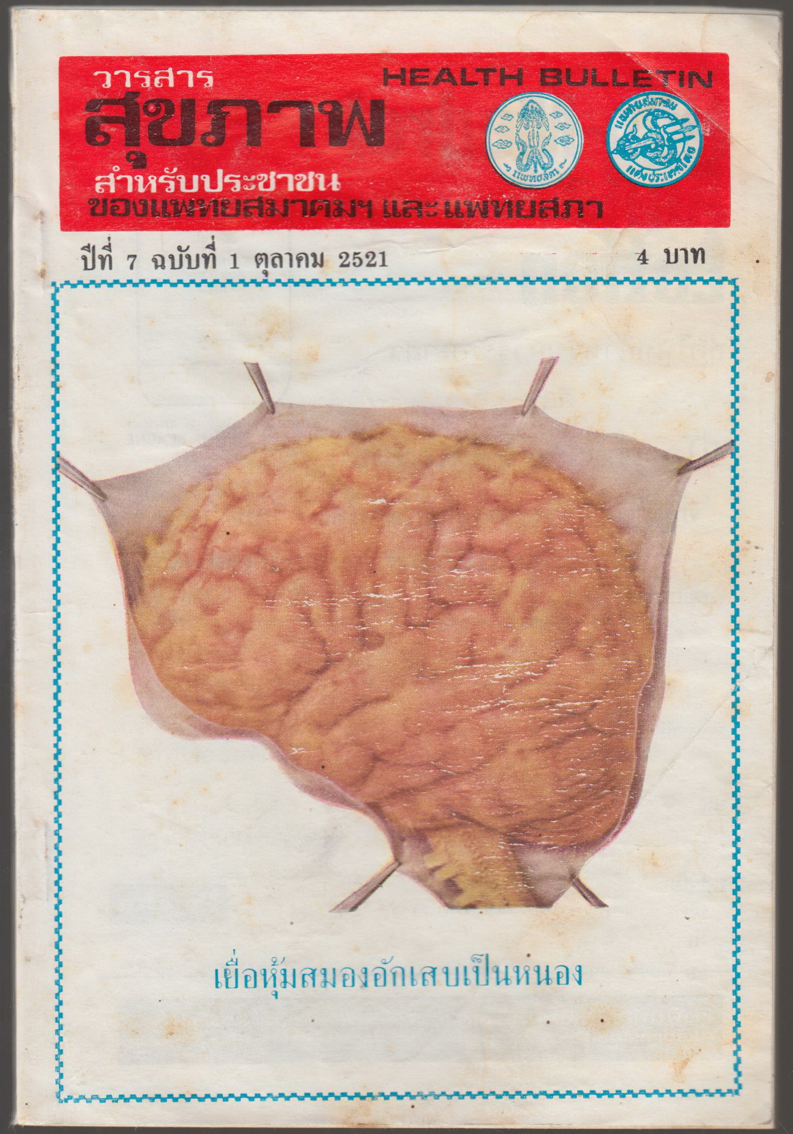วารสารสุขภาพ สำหรับประชาชน ปีที่ 7 ฉบับที่ 1 ตุลาคม 2521