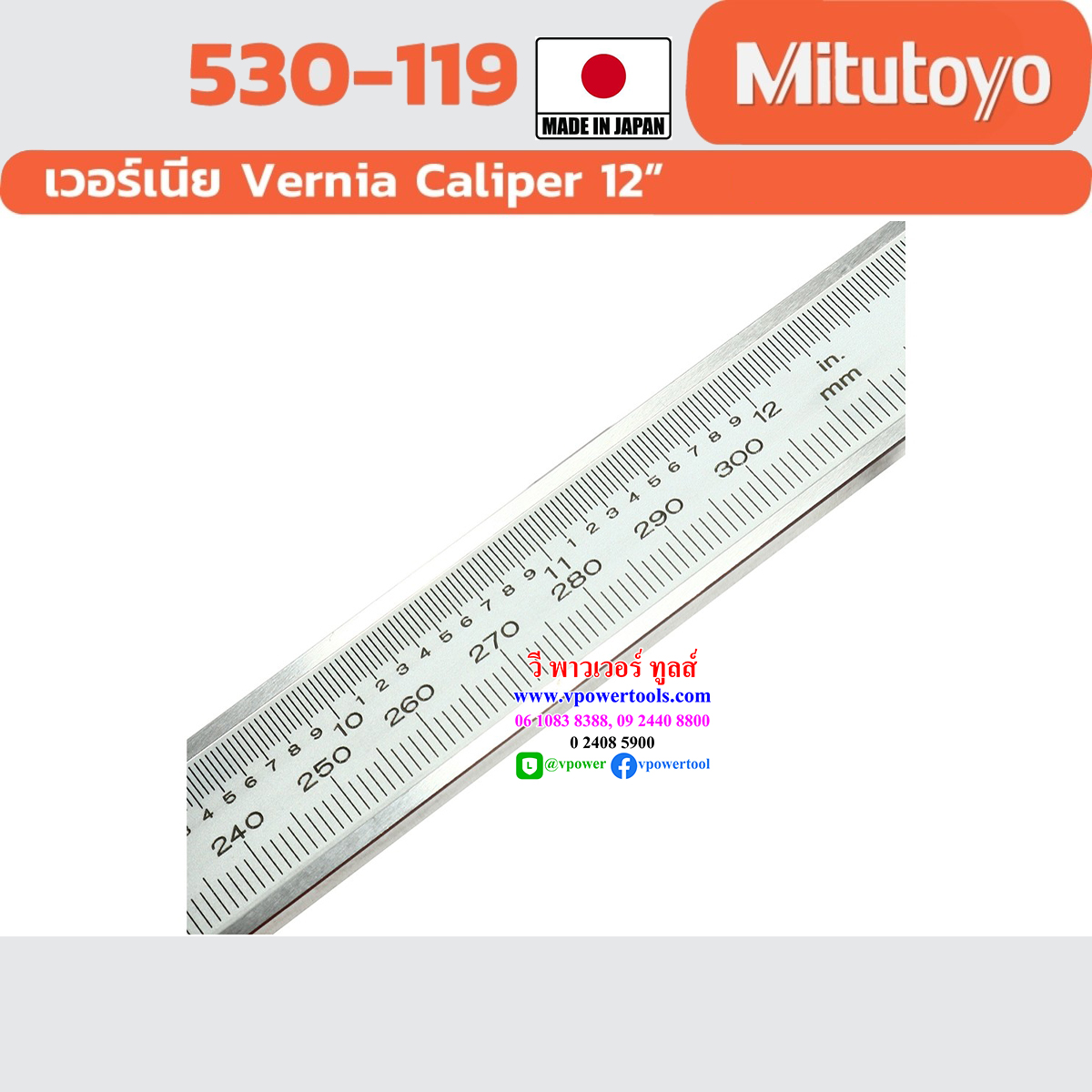 MITUTOYO 530-119 VERNIER CALIPER เวอร์เนียร์คาลิปเปอร์ 0-300 MM, 12" ผลิตในประเทศญี่ปุ่น