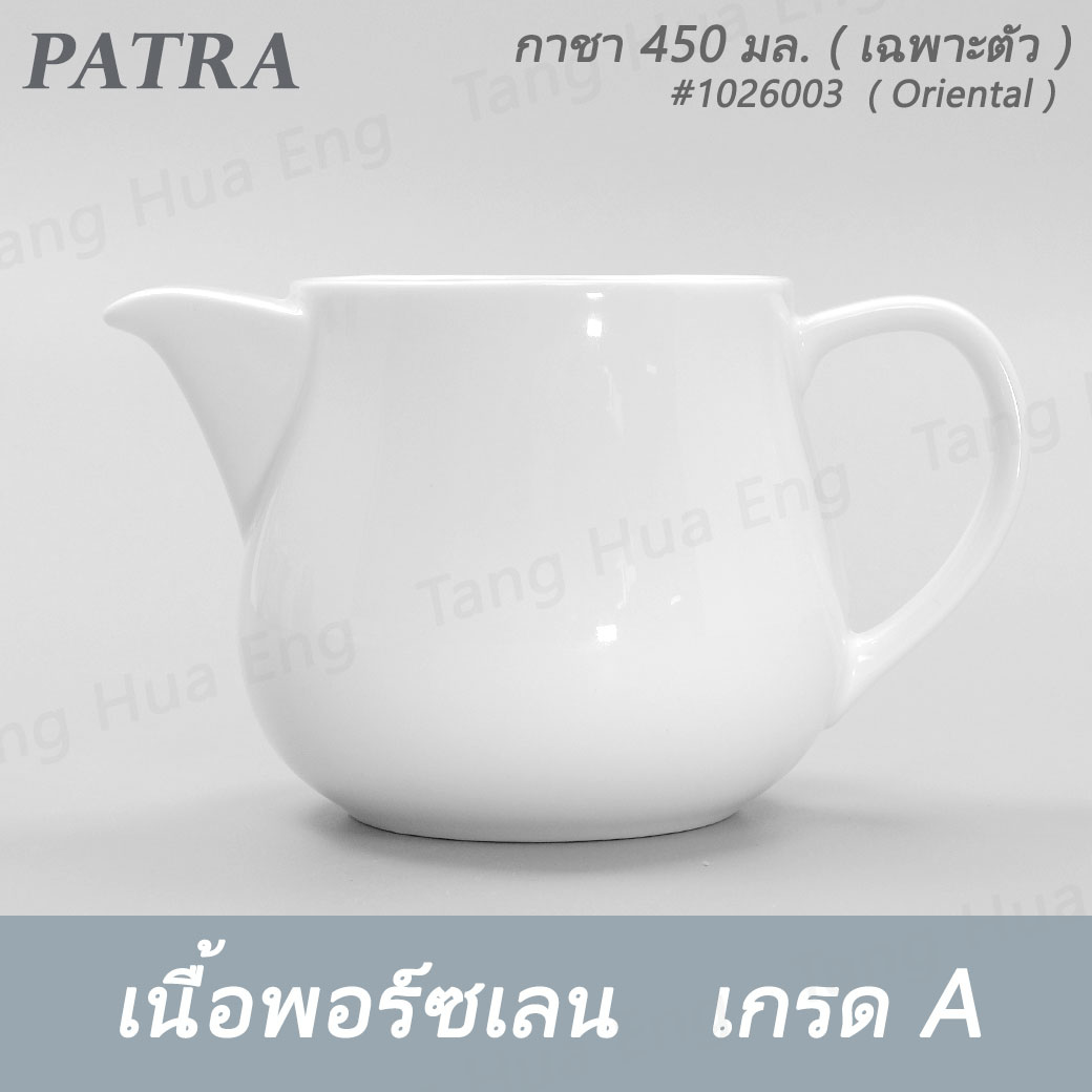 กาชา / กาแฟ 450 มล.+ ฝา #1026003 / 1016001 PATRA ( Oriental )