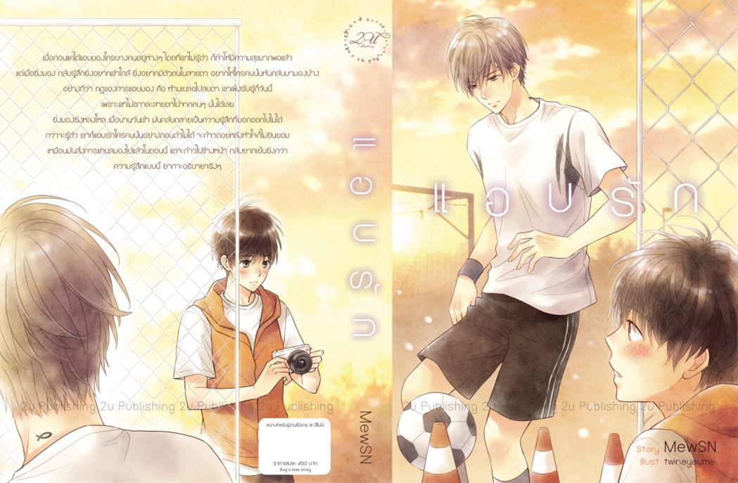 แอบรัก by MewSN มัดจำ 450 ค่าเช่า 90b.