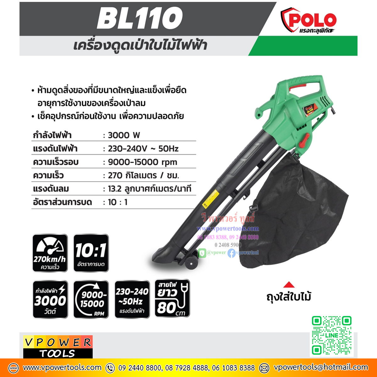 POLO BL110 เครื่องเป่าใบไม้ กำลังไฟฟ้า 3000 วัตต์ แรงดันไฟฟ้า 230-240 โวลต์ สามารถใช้เป่าและดูดใบไม้ได้
