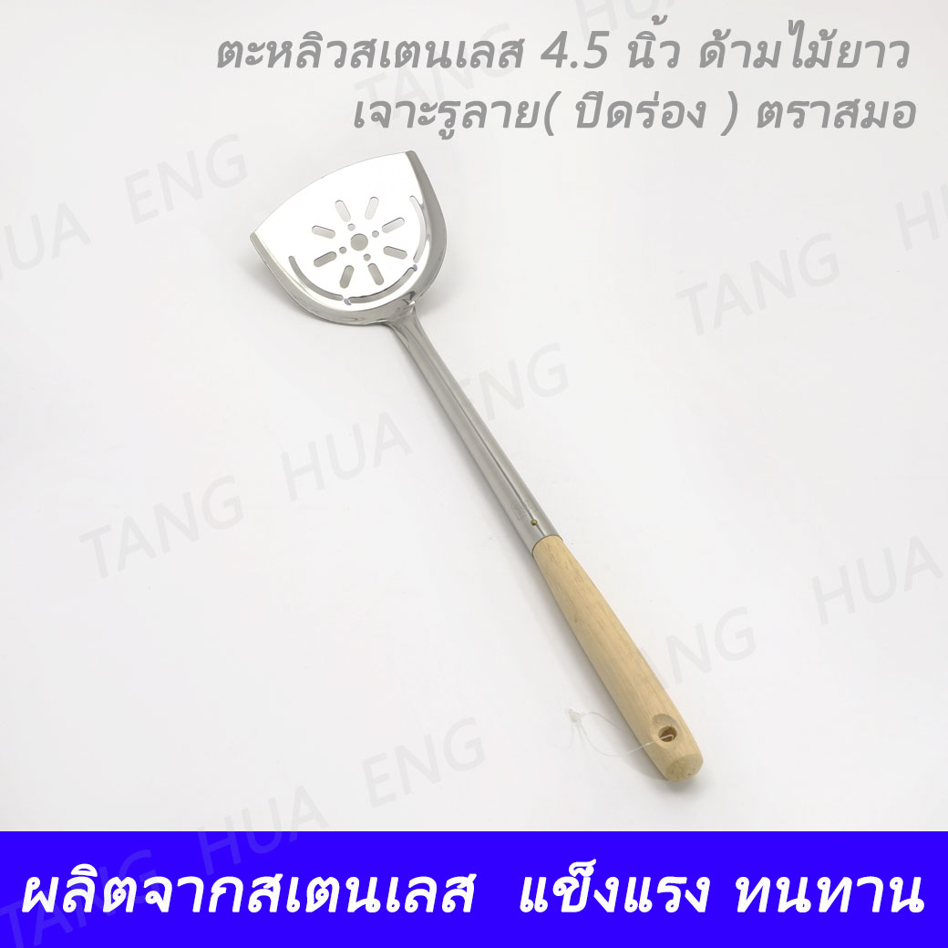 ตะหลิว 4.5 นิ้ว ด้ามไม้ ( ปิดร่อง ) เจาะรูลาย