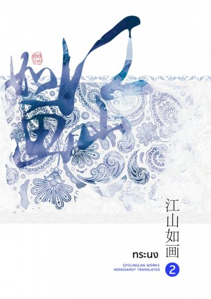 ทระนง เล่ม 2 มัดจำ 250 ตาเช่า 50 บาท