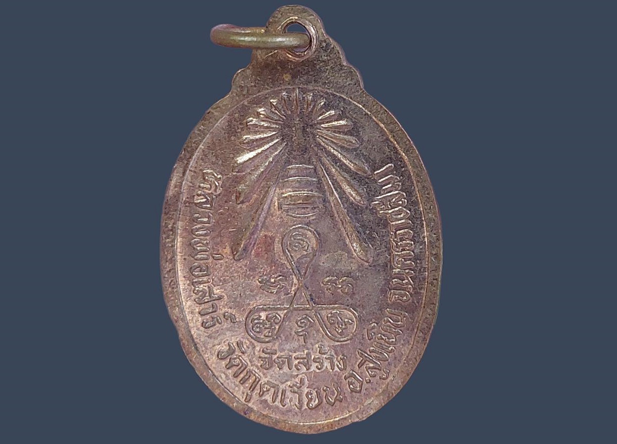 เหรียญ หลวงพ่อสุโข วัดกุดเวียน จ.นครราชสีมา เนื้อทองแดง หลังยันต์สาม หลวงพ่อเสาร์ จัดสร้าง