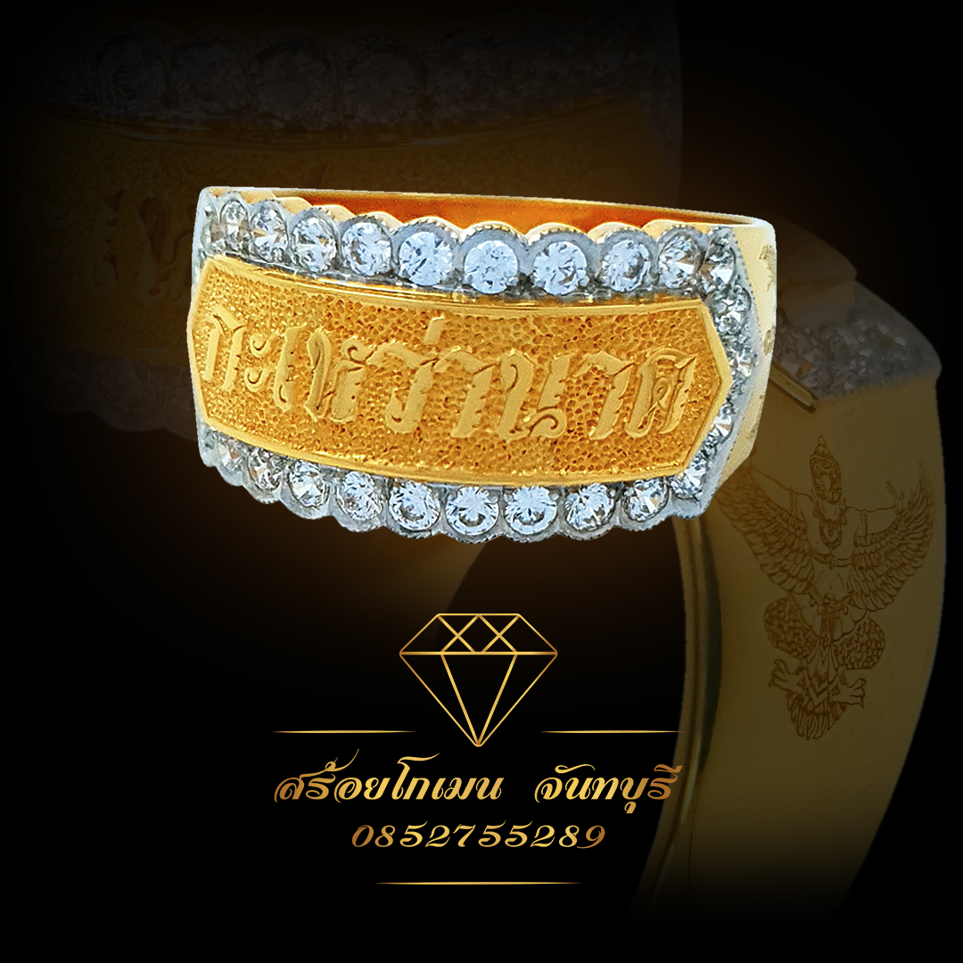 แหวนนามสกุลล้อมเพชร แกะลายครุฑ