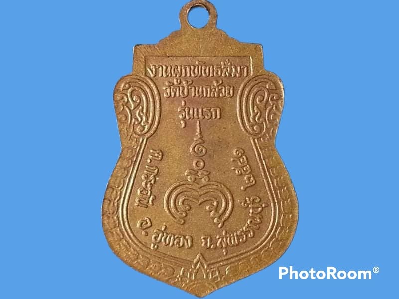 เหรียญหลวงพ่อโต วัดบ้านกล้วย จ.สุพรรณบุรี