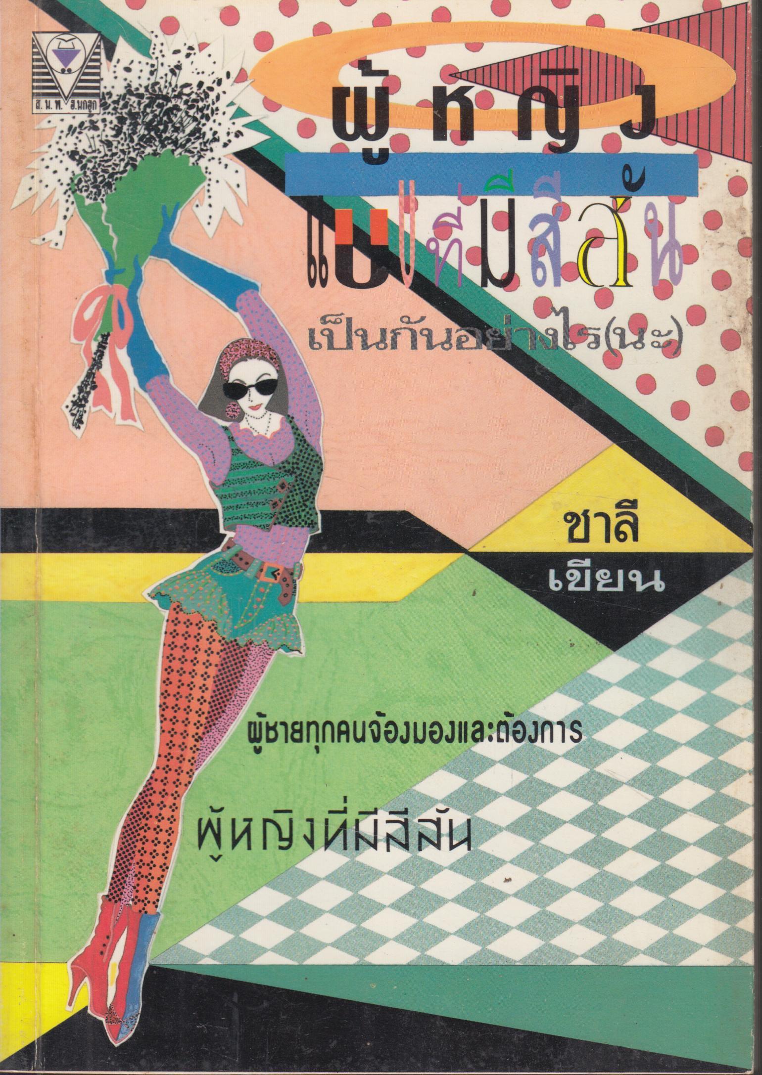 ผู้หญิงแบบมีสีสันเป็นอย่างไร