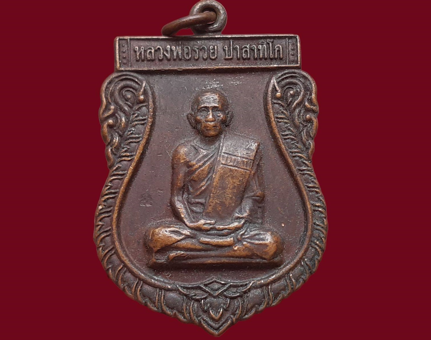 เหรียญ หลวงพ่อรวย ปาสาทิโก วัดตะโก จ.อยุธยา ปี 2555 เสมาใหญ่
