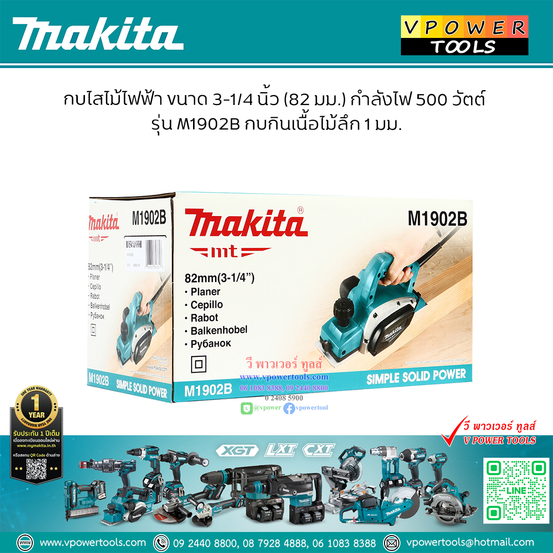 Makita M1902B กบไสไม้, กบไฟฟ้า 3"(82 mm)-เล็ก 500W (ใช้แทน MT192)