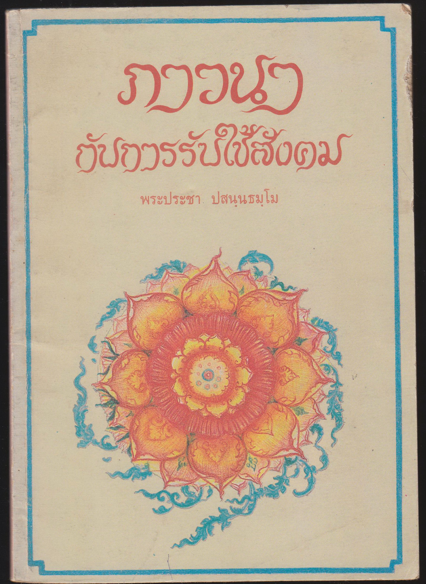 ภาวนากับการใช้สังคม