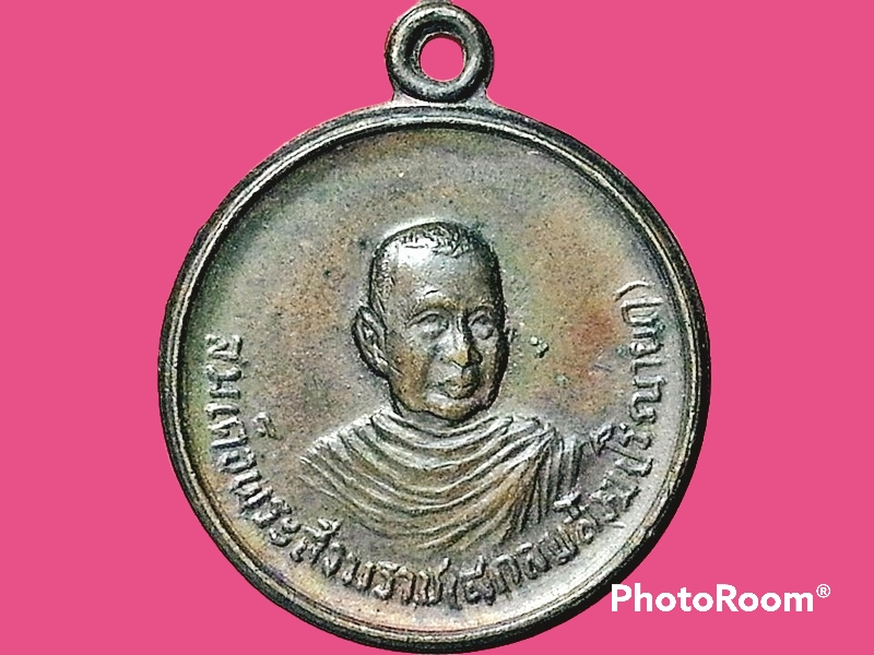 เหรียญ สมเด็จพระสังฆราช สกลมหาปรินายก (วาสน์) พระองค์ที่ 18 วัดราชบพิธสถิตมหาสีมาราม กรุงเทพมหานคร