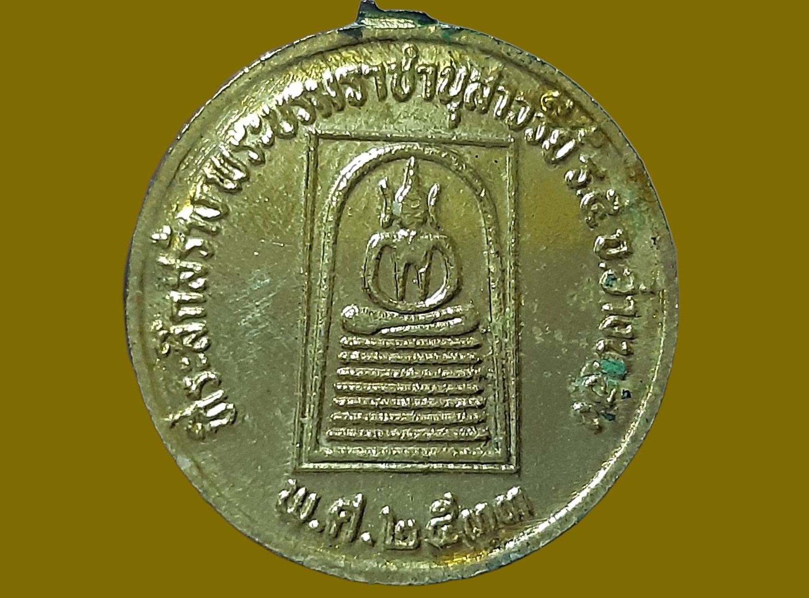 เหรียญ รัชกาลที่ 5 ที่ระลึกสร้างพระบรมราชานุสาวรีย์ รัชกาลที่ 5 ปี 2533 พิมพ์เล็ก