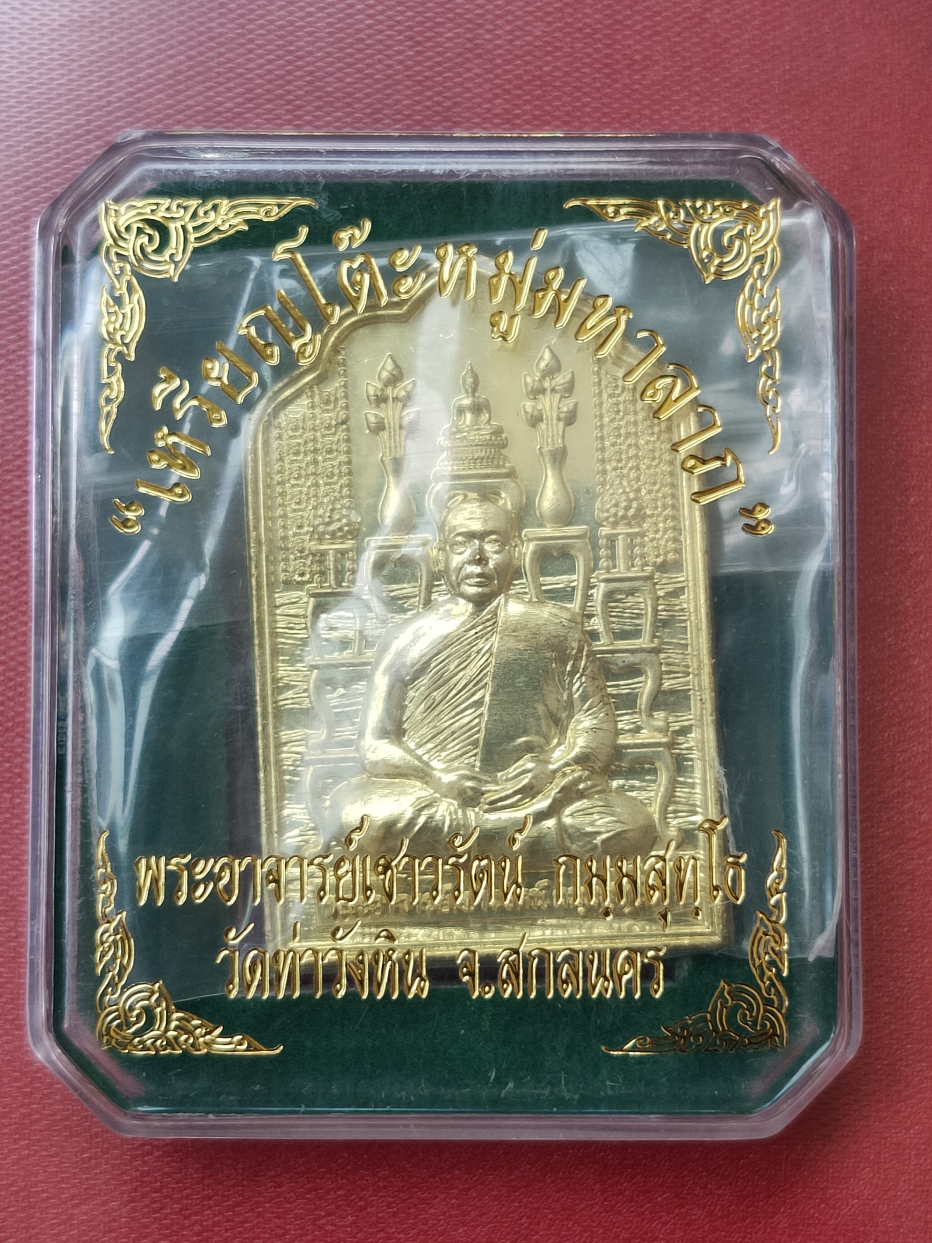 เหรียญโต๊ะหมู่มหาลาภ พระอาจารย์เชาวรัตน์ กมฺมสุทฺโธ วัดท่าวังหิน สกลนคร