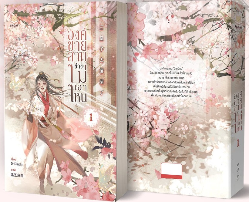 องค์ชายสามช่างไม่เอา เล่ม 1 By D-Dindin มัดจำ 400 ค่าเช่า 80b.