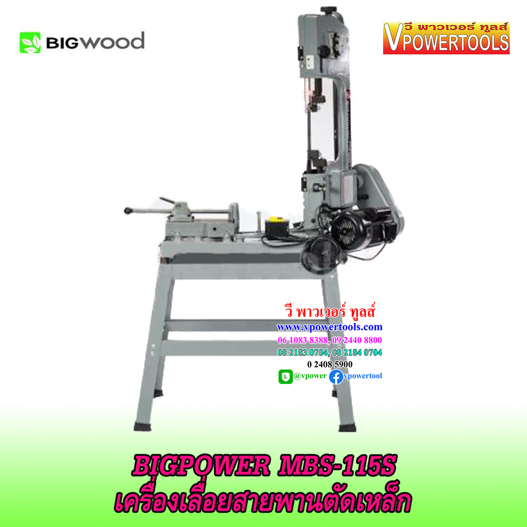 BIGPOWER MBS-115S เครื่องเลื่อยสายพานตัดเหล็ก 1/2HP. Max. 110 มม.