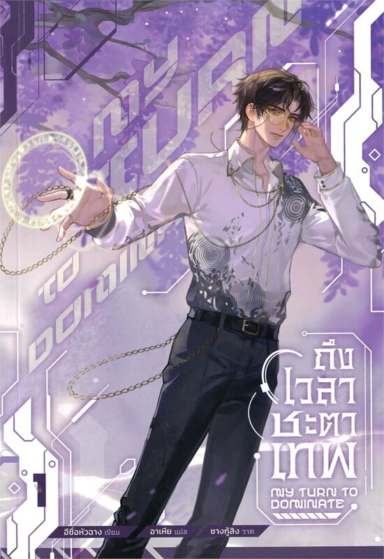 ถึงเวลาชะตาเทพ (4 เล่มจบ) By อีซื่อหัวฉาง มัดจำ 1,500 ค่าเช่า 300b.
