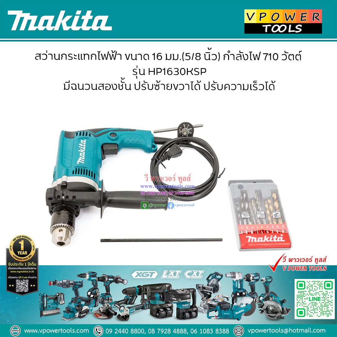Makita HP1630KSP สว่านกระแทกไฟฟ้า 16มม.(5/8") 710W พร้อมดอกสว่านเจาะเหล็ก, เจาะไม้, เจาะปูน + กล่อง