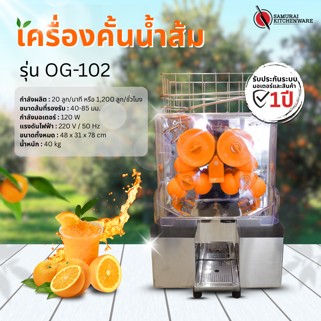 เครื่องคั้นน้ำส้ม อัตโนมัติ รุ่น OG-102