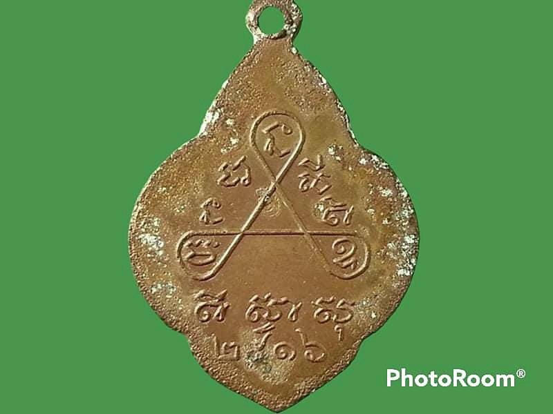 เหรียญพระครูพิชิต วัดโคกป่าแพง จ.ปราจีนบุรี