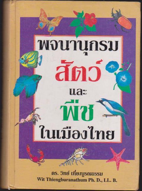 พจนานุกรมสัตว์ และ พืชในเมืองไทย