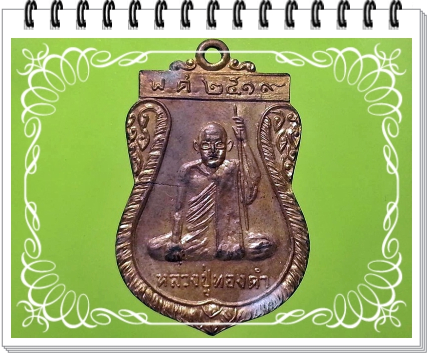 เหรียญ หลวงปู่ทองดำ ไม่ทราบวัด