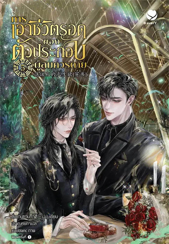 การเอาชีวิตรอดของตัวประกอบผู้สมควรตาย 5 By วั่งซานซาน มัดจำ 400 ค่าเช่า 80b.