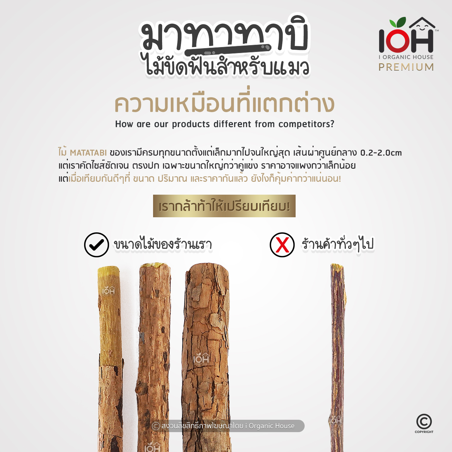 IOH Matatabi ไม้มาทาทาบิ แคทนิปญี่ปุ่น ไม้ขัดฟันแมว บรรจุ 5 ชิ้น/ซอง (ขนาด 1.5-2.0 cm)