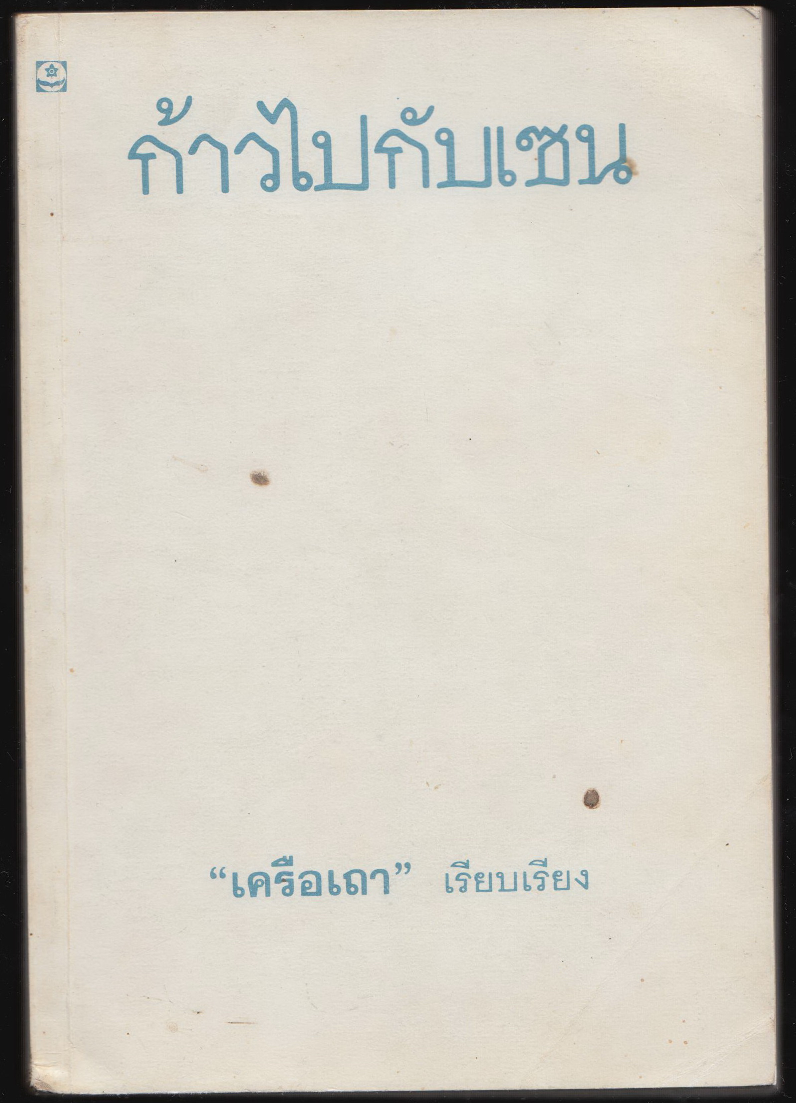 ก้าวไปกับเซน