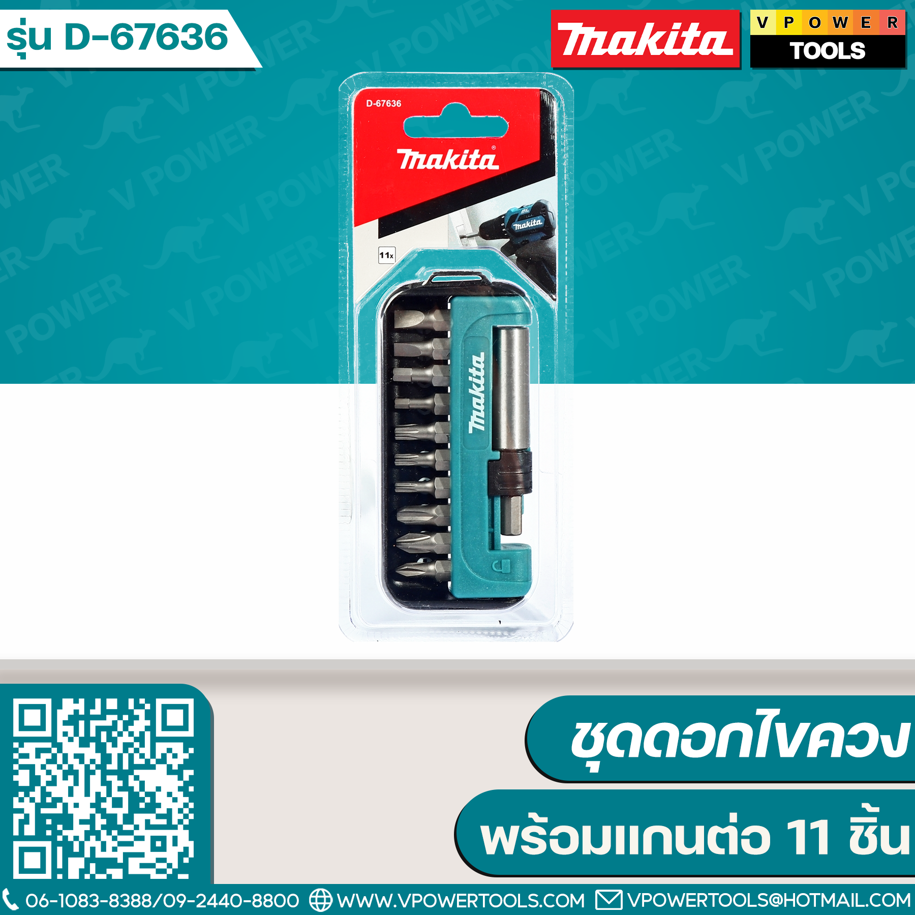 Makita D-67636 ชุดดอกไขควง พร้อมแกนต่อ 11 ชิ้น