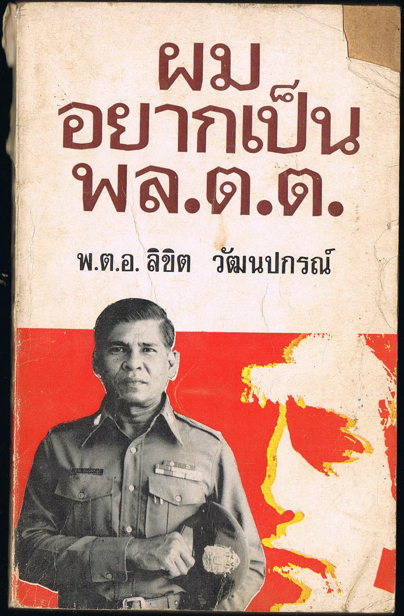 ผมอยากเป็น พล.ต.ต.