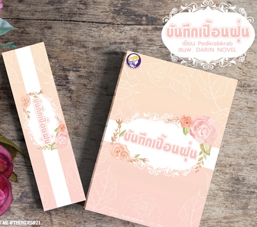 บันทึกเปื้อนฝุ่น (ไวท์&พายุ) By เป็ดก๊าบก๊าบ มัดจำ 200 ค่าเช่า 40b.