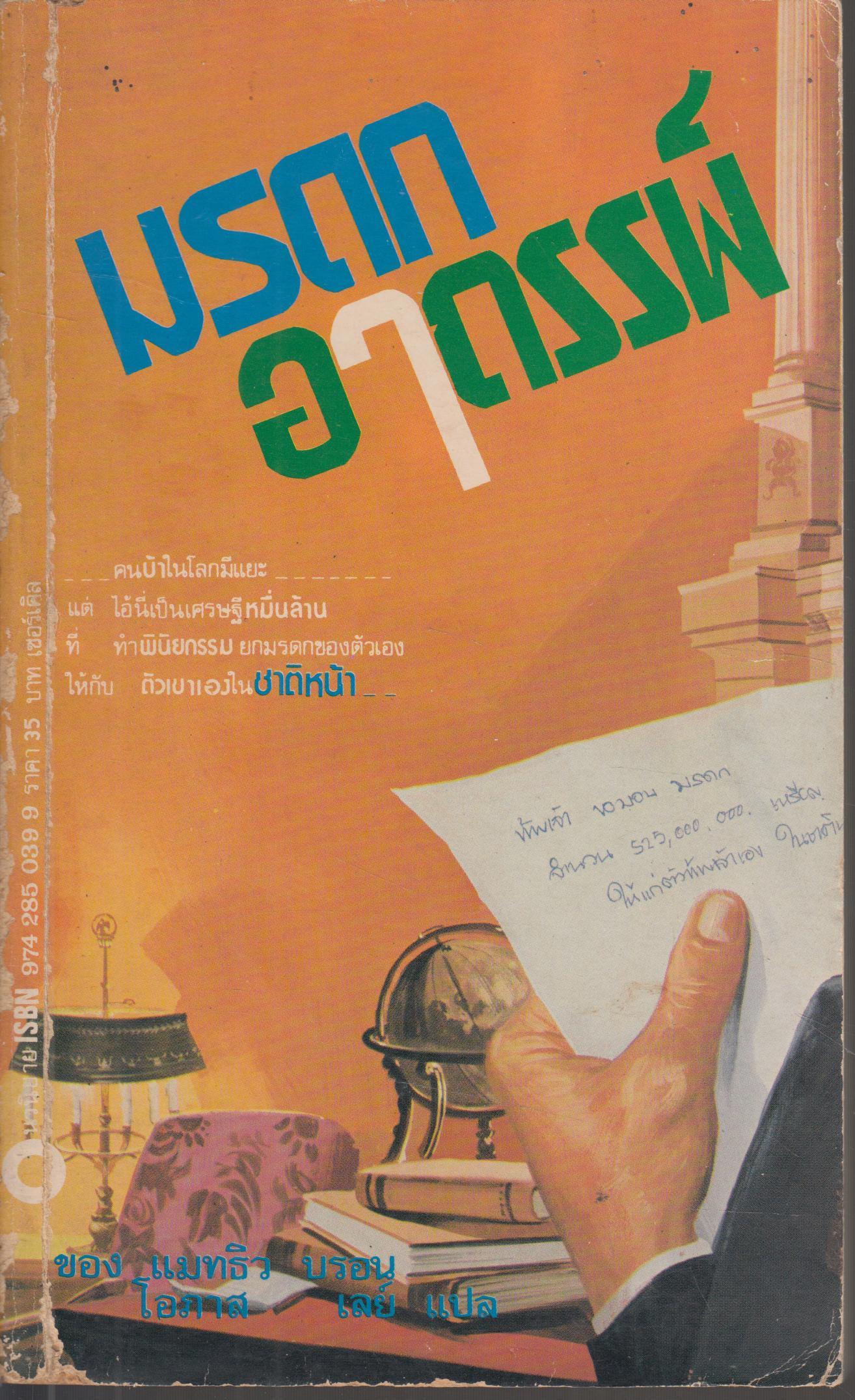 มรดกอาถรรพ์