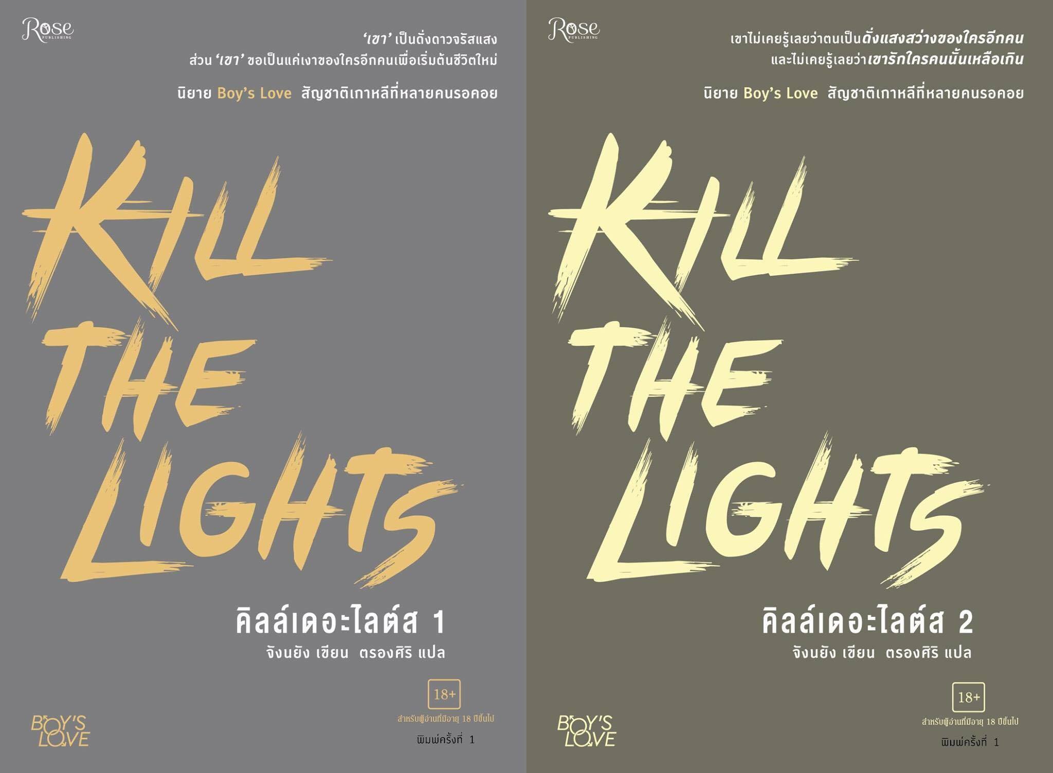 Kill the lights (2เล่มจบ) มัดจำ 500 ค่าเช่า 120b.