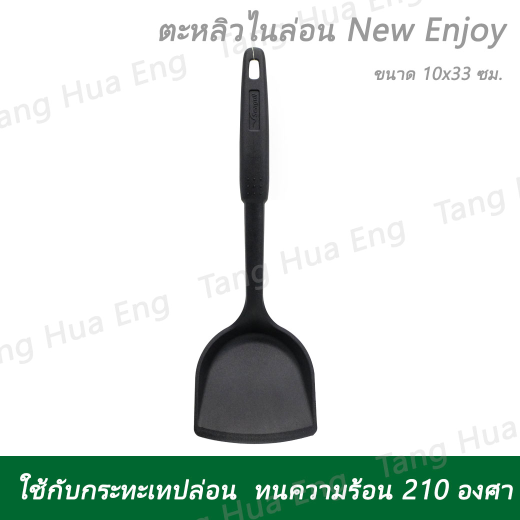 ตะหลิวไนล่อน New Enjoy ตรานกนางนวล