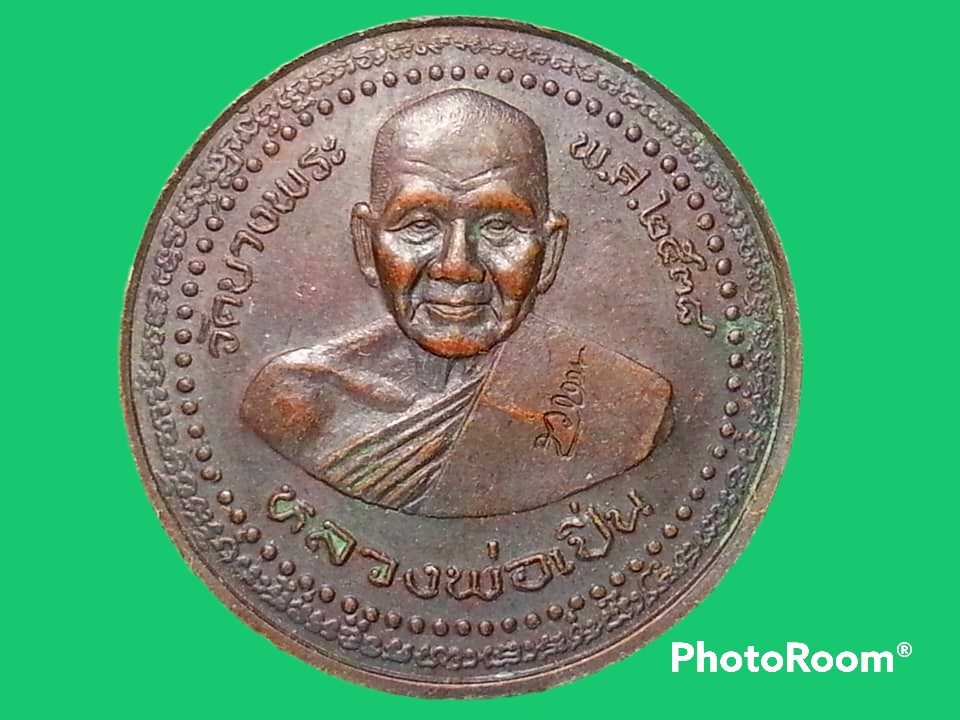 เหรียญ หลวงพ่อเปิ่น วัดบางพระ จ.นครปฐม หลังพระแก้วมรกต ปี 2538 เนื้อทองแด