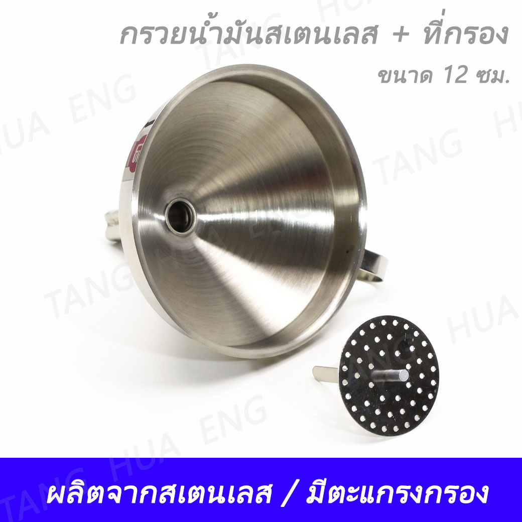 กรวยน้ำมันสเตนเลส พร้อมที่กรอง 12 ซม. OF-12
