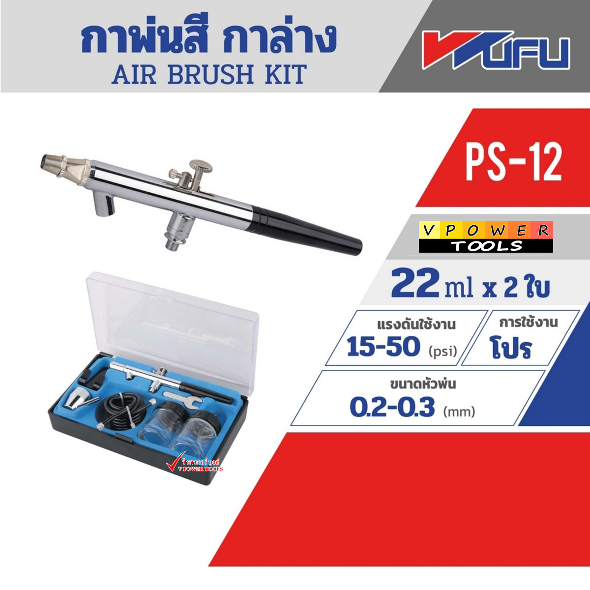 WUFU PS-12 กาพ่นสี ขนาด 0.35mm AIR BRUSH KIT