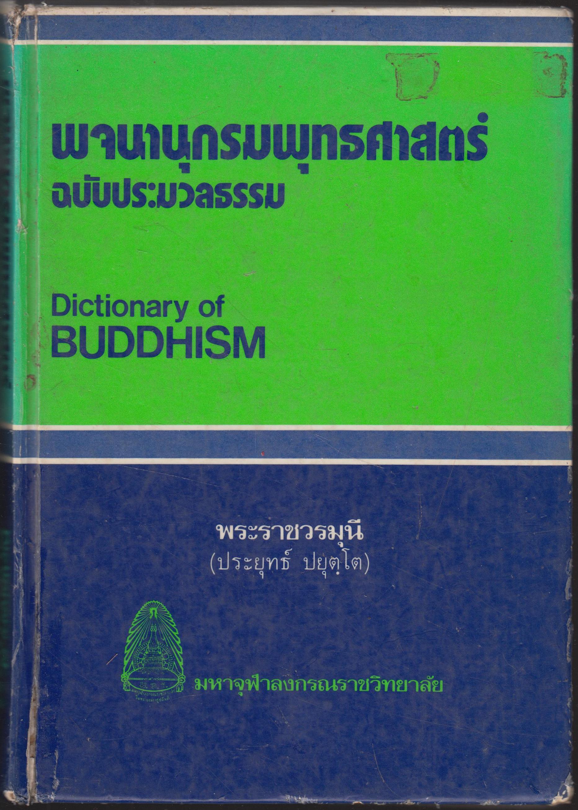 พจนานุกรมศาสตร์ฉบับประมวลธรรม