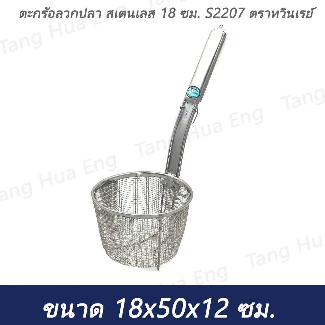 ตะกร้อลวกปลา สเตนเลส 18 ซม. S2207 ตราทวินเรย์