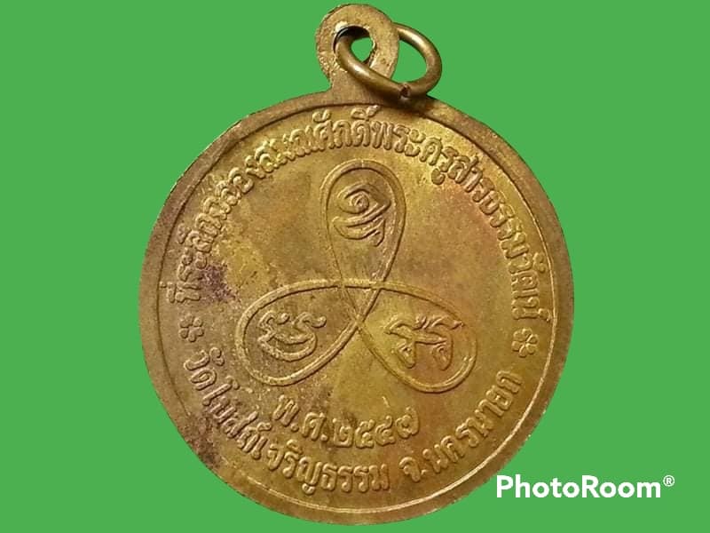 เหรียญสมเด็จโต วัดโบสถ์เจริญธรรม จ.นครนายก