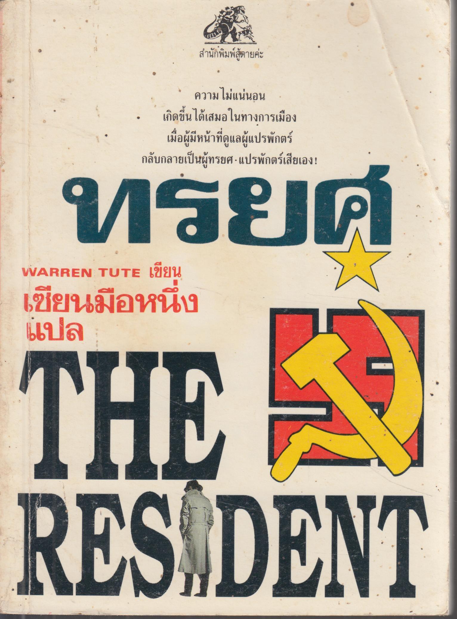 นิยายการเมือง ท.ร.ย.ศ.