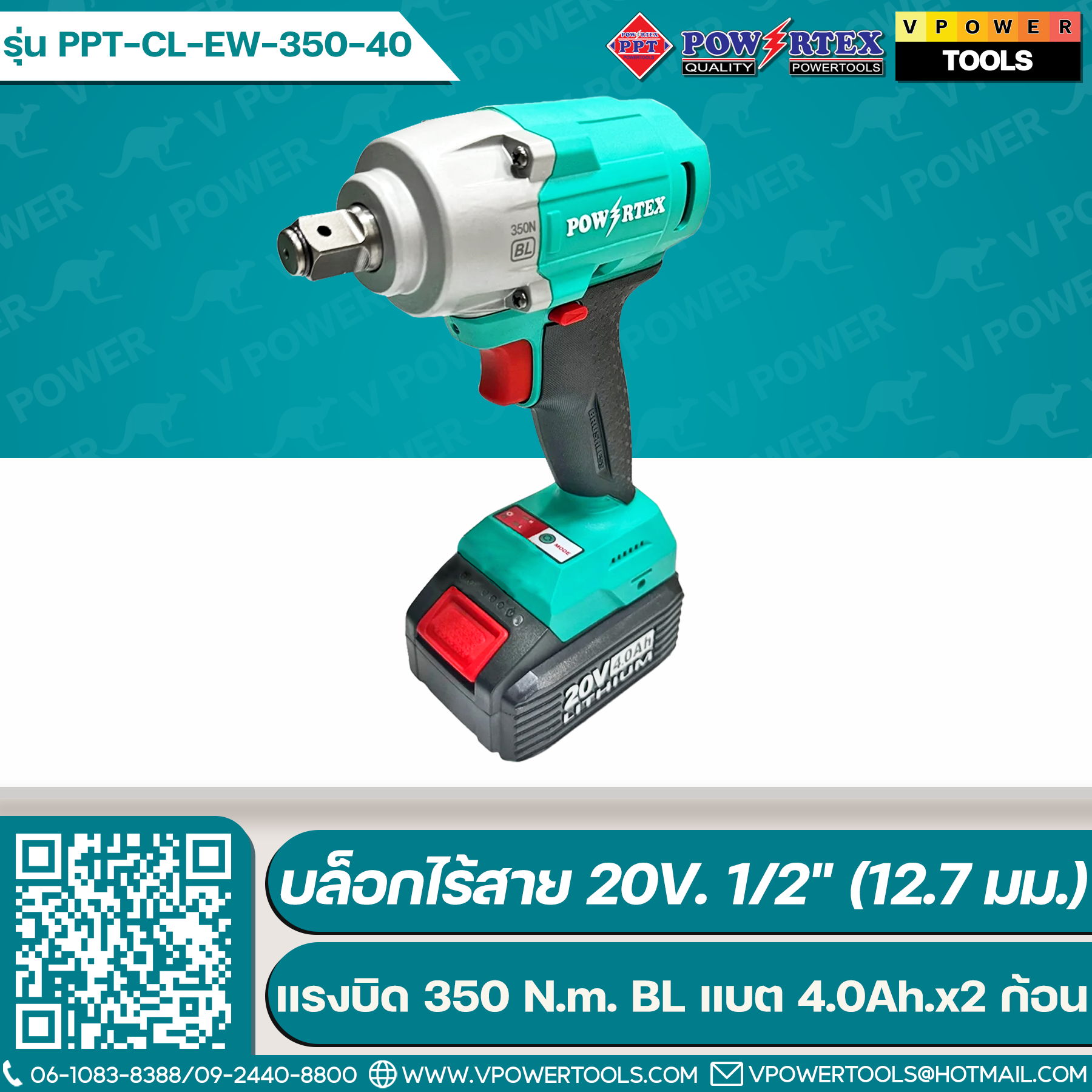 Powertex PPT-CL-EW-350-40 บล็อกไร้สาย 20V. 1/2" (12.7 มม.) แรงบิด 350 N.m. BL แบต 4.0Ah.x2 ก้อน