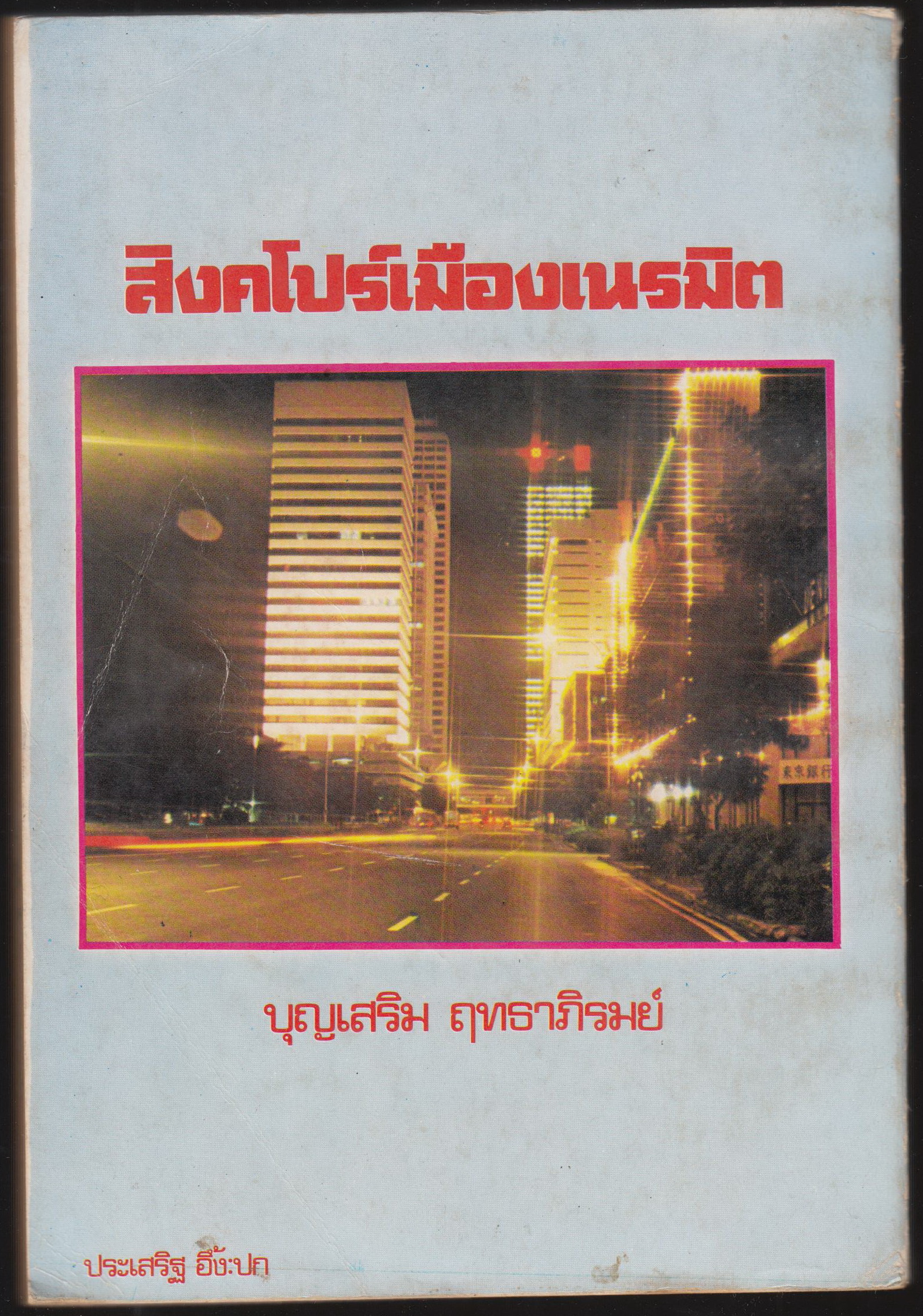 สิงคโปร์เมืองเนรมิตร