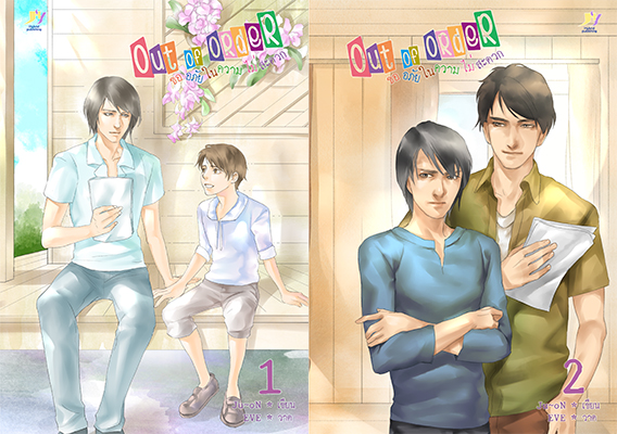 Out Of Order ขออภัยในความไม่สะดวก 2เล่ม By Ju~oN มัดจำ 500 ค่าเช่า 100b.
