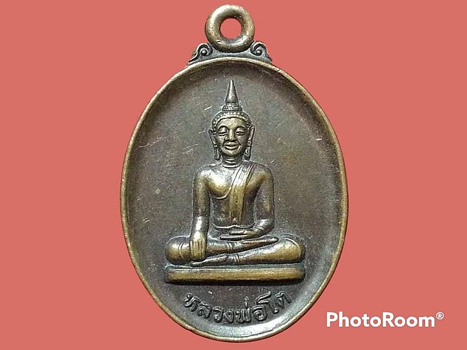 เหรียญหลวงพ่อโต วัดพระโต จ.ศรีสะเกษ
