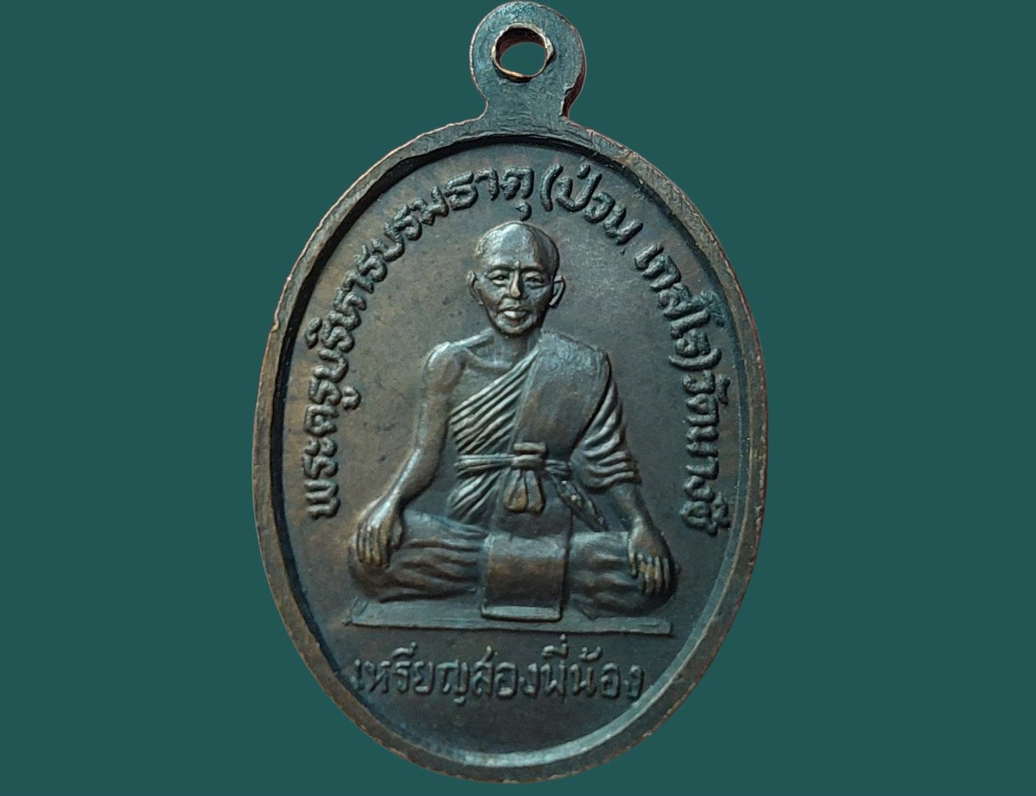 เหรียญหลวงพ่อสด วัดปากน้ำ กรุงเทพมหานคร หลัง พระครูบริหารบรมธาตุ (ป่วน เกสโร) วัดนางชี เหรียญสองพี่น้อง