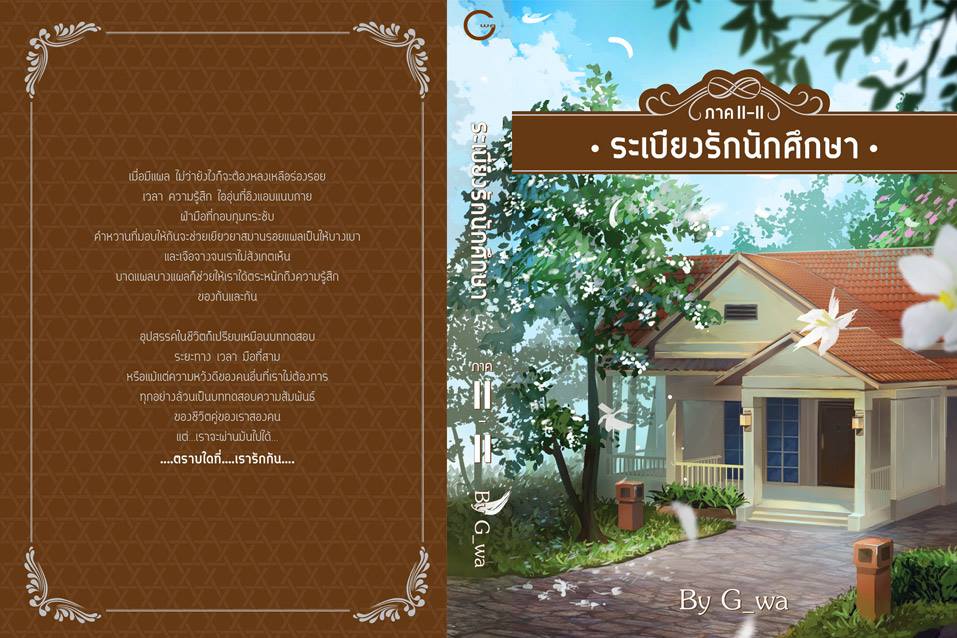 ระเบียงรักนักศึกษา (G_WA) ภาค2 เล่ม 2 มัดจำ 300 ค่าเช่า 60บ.