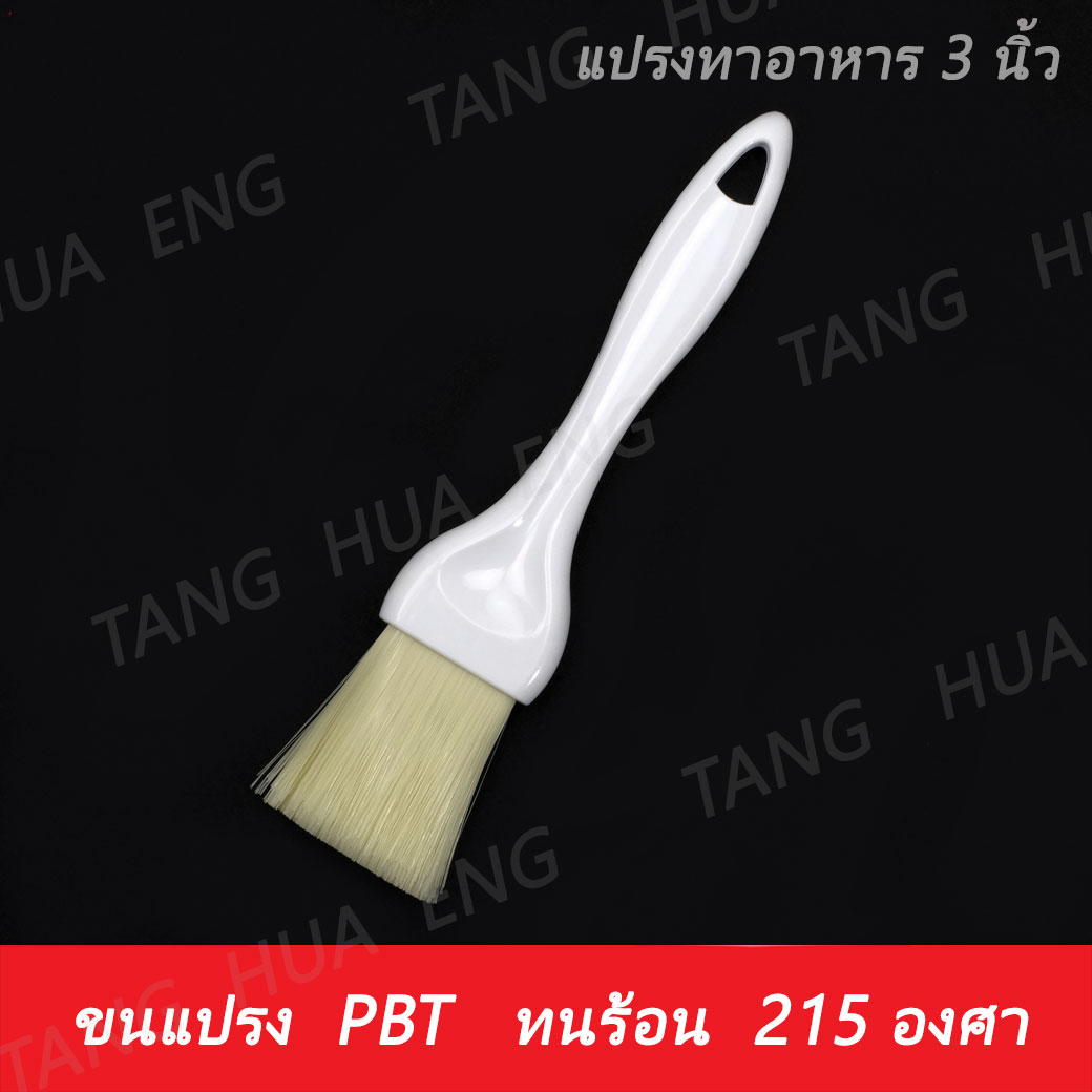 แปรงทาเนยด้ามขาว 1.5 นิ้ว
