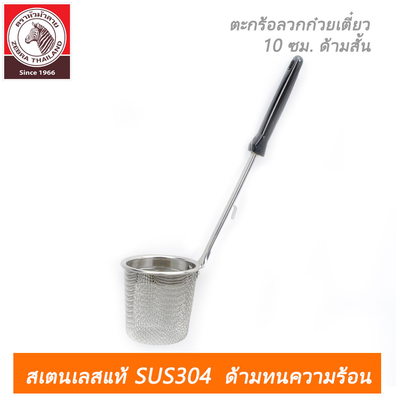 ตะกร้อลวกก๋วยเตี๋ยว Rooster 10 ซม. ด้ามสั้น ตราหัวม้าลาย New